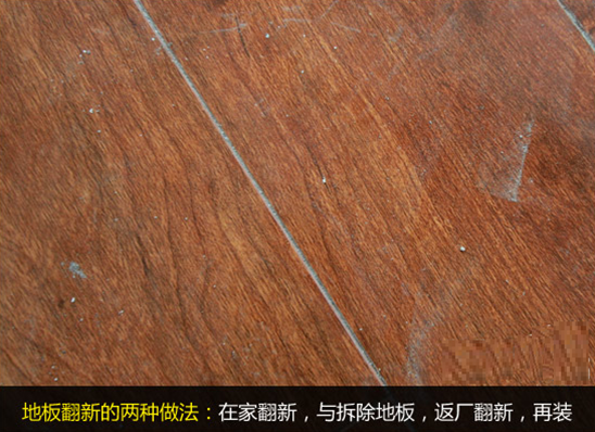 【舊地翻新】舊地板如何翻新？舊地板翻新步驟方法