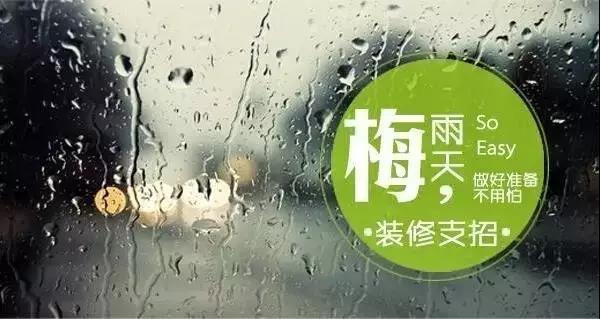 梅雨季節(jié)裝修，要學(xué)會(huì)對(duì)這些工程說(shuō)YES和NO